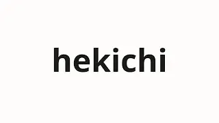 How to pronounce hekichi | 僻地 (Remote area in Japanese)