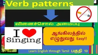 Verb patterns in Tamil Part 10 Lesson 10