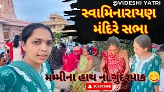 સાવરકુંડલા સ્વામિનારાયણ મંદિર દર્શન 🙏 | મમ્મી હાથનો કાચો ગુંદર 😋