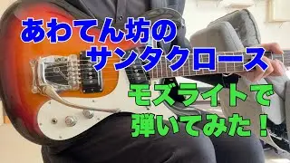 あわてん坊のサンタクロース　洋子大嶋さんのリクエストです。モズライトギターで弾いてみた！Mosrite guitar instrumental