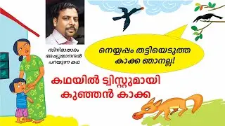 കഥയില്‍ ട്വിസ്റ്റുമായി കുഞ്ഞന്‍ കാക്ക | children's story | Balabhumi