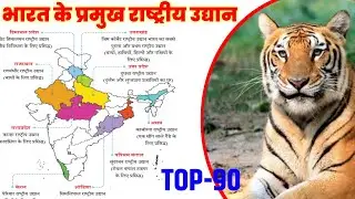 भारत के प्रमुख नेशनल पार्क | national parks | राष्ट्रीय उद्यान | rashtriya udhyan |static gk #static