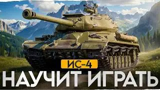 Он НАУЧИТ ТЕБЯ ТАНКОВАТЬ! ИС-4 - Непробиваемая легенда!