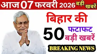 08 February 2026 | Bihar Ki 25 Badi Khabrein | Aaj Ki Sabse Badi Updates | Bihar News Today