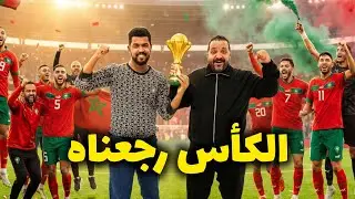لكاس رجع للمغرب 🇲🇦 💪