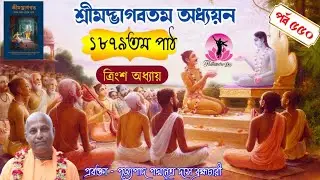 শ্রীমদ্ভাগবতম অধ্যয়ন~ ১৮৭৯তম পাঠ (দশম স্কন্ধ ~ ত্রিংশ অধ্যায়) পর্ব-৫৫০~পূজ্যপাদ পদ্মনেত্র দাস