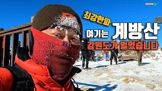 계방산 등산 / 눈산행지로 유명 한 곳 / 운두령 주목군락지 이승복생가터 계방산주차장 / 최강한파 강원도가 얼었습니다.