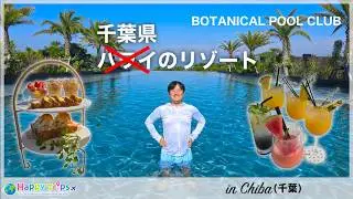 【ヘリで行ける】千葉県にあるプールリゾートホテルがヤバすぎた