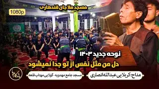 نوحه دل من مثل نفس از تو جدا نمیشود عبدالله انصاری | دسته سینه زنی مسجد مهدویه | مسجد ملاجان قندهاری