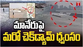 మానేరుపై మరో చెక్&zwnj;డ్యామ్&zwnj; ధ్వంసం.. ఇసుక మాఫియా పనేనా ? | Check Dam Incident | T News