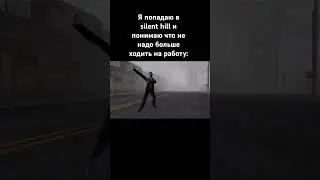 &bull;SILENT HILL 2 REMAKE мем #мемы #silenthill2 #silenthillremake