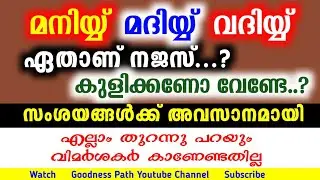 മനിയ്യ് മദിയ്യ് വദിയ്യ് നജസ് ആണോ കുളിക്കണോ വേണ്ടേ  Maniyy Madiyy Vadiyy Najasano | Goodness path