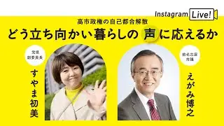 【インスタLIVE】高市政権の自己都合解散〜どう立ち向かい暮らしの声に応えるか～