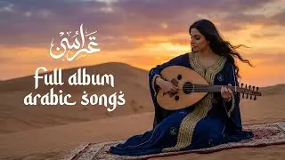 Top Arabic Songs Playlist &ndash; Elegant Daily Mood 🎧 موسيقى عربية راقية