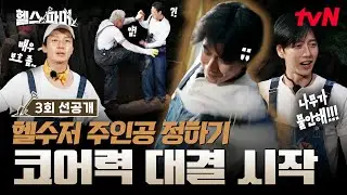 [3회 선공개 #대구 #부산 #제주 #통영 대표하는 피지컬들의 몸개그 #헬스파머 EP.3