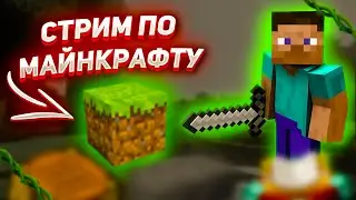Дневной стрим! Играю в майнкрафт на Fun Time #minecraft #funtime #stream