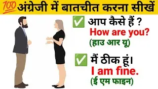 Daily use English sentences/ English speaking practice/रोज बोले जाने वाले अंग्रेजी वाक्य/अंग्रेजी💯💥