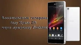 Прошивка телефона  Sony Xperia ZR с помощью FlashTool, восстановление