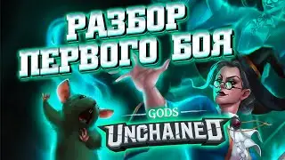 Первый матч в Gods Unchained, что нужно знать - Гайд для новичков