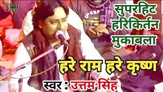 #harikirtan - Uttam Singh | उत्तम सिंह | हरे राम हरे कृष्ण | उत्तम सिंह का सुपरहिट हरिकिशन विडियो