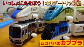 カプセルプラレール いっしょにあそぼう！ ホリデートリップ編 全16種 開封して走行させました。 2021年2月発売 Capsule Toys