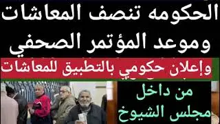 مجلس الشيوخ ينصف أصحاب المعاشات1احمد موسي لازم المواطن يتبشبش موظفين و معاشلت1حقيقة زيادة