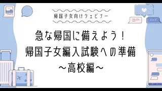 【急な帰国に備えよう！】帰国子女編入試験への準備 〜高校編〜