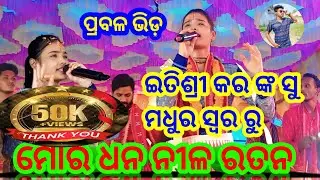 ଇତିଶ୍ରୀ ଙ୍କ ସୁ ମଧୁର ସ୍ୱର ରୁ l ମୋର ଧନ ନୀଳ ରତନ l ସ୍ଥାନ=ଝାଡ଼େଶ୍ୱର #trending #viralvideo #song #popular 