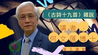 華玉講堂-何文匯博士-【古詩十九首】-其五《西北有高樓》-13.6.22