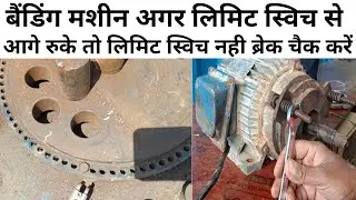 बैंडिंग मशीन लिमिट स्विच पर ना रुके तो क्या करे / Bending / Machine / Breaking / Sistem
