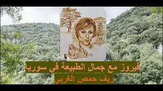 دفء صوت فيروز مع جمال الطبيعة في سوريا - ريف حمص الغربي Fairuz with Syria nature beauty