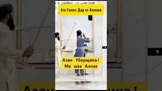 Аллах даровал Ему Красивый Голос. Азан Уборщика! #shotrs