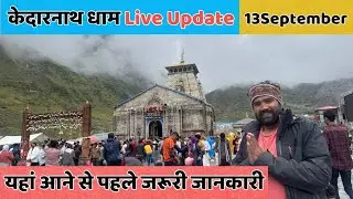 Kedarnath Yatra 2025 | यहां आने से पहले जरूरी जानकारी | kedarnath yatra latest Update 