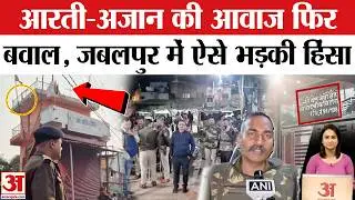 Jabalpur Violence: मंदिर-मस्जिद को लेकर जबलपुर में कैसे भड़कीं हिंसा? Jabalpur Mandir Masjid Clash