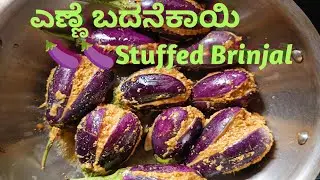 ಎಣ್ಣೆ ಬದನೆಕಾಯಿ/Stuffed Brinjal🍆🍆😍😇😇😋😋