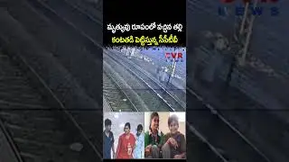 మృ*త్యువు రూపంలో వచ్చిన తల్లి కంటతడి పెట్టిస్తున్న సీసీటీవీ | Viral Video | CVR NEWS