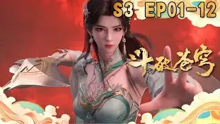 🔥 【一口氣看完】爽漫《鬥破蒼穹S3》EP01-12 | 💥蕭炎巔峰對決 ⚔️ 鬥氣煉丹雙線暴漲 🔥# 鬥破蒼穹#玄幻#熱血#修煉#少年逆襲#煉丹#鬥氣大陸#戰鬥#爽漫#動態漫