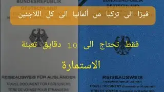أسهل طريقة لحجز موعد للحصول على الفيزا التركية من ألمانيا الى كل العرب؟ 10 دقايق فقط تحصل على فيزا ؟