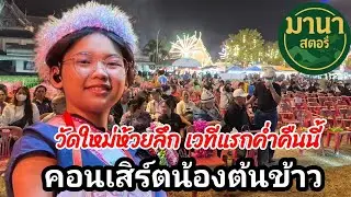 วัดใหม่ห้วยลึก เวทีแรก ค่ำคืนนี้