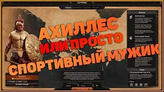 Total War Saga Troy || Первый взгляд || Прохождение || Let's Play ||