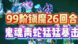99阶镇魔26回合-鬼魂青蛇猛猛暴击 #神武 #幻唐志 #梦幻西游 #幻唐志创作激励 #回合制游戏