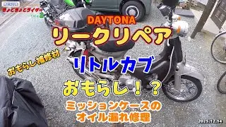【Cubいじり】リトルカブのおもらし補修