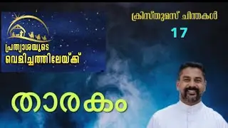 Manna_2709 | താരകം | ക്രിസ്തുമസ് ചിന്തകൾ | Fr Binoy Alappatt CMF | MANNA 2025 | DECEMBER 17