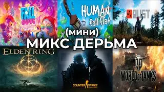 мини МИКС ДЕРЬМА (Fall Guys, Human Fall Flat, Rust, Elden Ring, CS:GO, WoT)