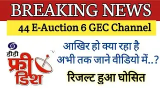 Breaking News: 44 E Auction Result | 6 GEC Channel | अभी तक क्या हो रहा है जाने वीडियो में