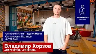 Интервью с Владимиром Хорзовым, идеологом апарт-отеля FREEDOM
