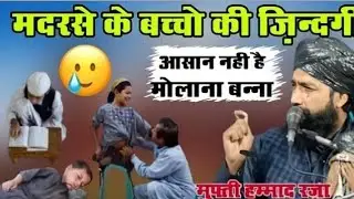 मदरसे के बच्चों की जिंदगी कैसे गुजरती है √ Mufti hammad raza Muradabadi