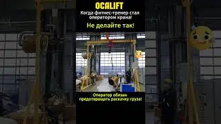 Когда фитнес тренер стал оператором крана #ocalift #таль #кран #machine