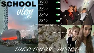 SCHOOL WEEK влог📚//моя школьная неделя//#vlog #school #study #влог #влоги #школа 