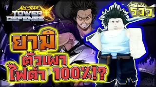 All Star Tower Defense X:🌟 รีวิว Yami 5 ดาว ตัวไฟดำเผาไหม้ดาเมจ 100% ตัวแรกของเกม!! โคตรแรง!?